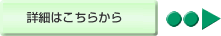 詳細はこちらから