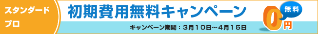 スタンダード・プロ　初期費用無料キャンペーン!!期間：3/10～4/15