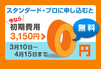 10フォームと30フォームをお申し込みの方に限り
初期費用3,150円⇒0円!!期間：3/8～3/31