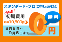 スタンダード　プロ　初期費用無料キャンペーン