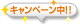 キャンペーン中!!