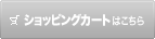 ショッピングカートはこちら