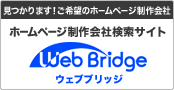 Web Bridge　ウェブブリッジ