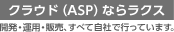 ASPならラクス