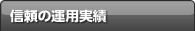 信頼の運用実績