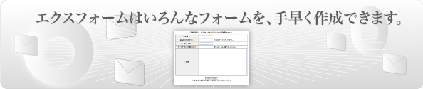 簡単メールフォーム『エクスフォーム』導入例