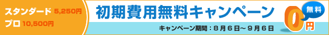 バナー：初期費用無料キャンペーン