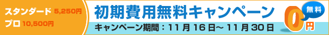 バナー：初期費用無料キャンペーン