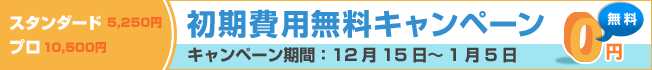バナー:初期費用無料キャンペーン