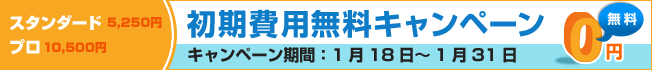 バナー：初期費用無料キャンペーン