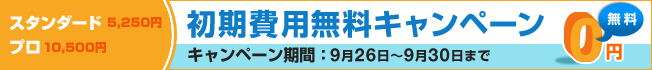 バナー:初期費用無料キャンペーン