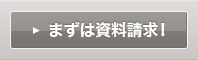 まずは資料請求！