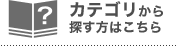 カテゴリから探す方はこちら