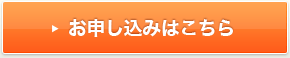 お申し込みはこちら
