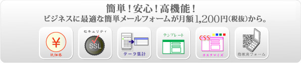 簡単!安心!高機能!ビジネスに最適な簡単メールフォームが月額800円(税抜)から。