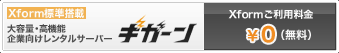 Xform標準搭載 大容量・高機能企業向けレンタルサーバー ギガーン