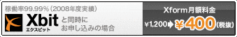 Xbitと同時にお申込みの場合、Xform月額料金がお得に！