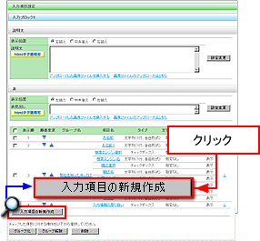 「入力項目の新規作成」をクリック