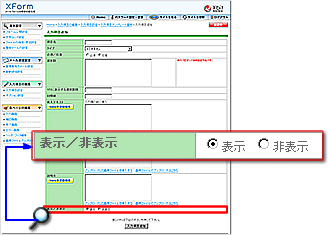 「表示／非表示」の編集